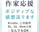 小説、漫画、Kindleにポジティブ感想を送ります モチベが上がる、書いてよかったと思える感想をお伝えします イメージ1