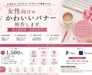 目を引く女性向けバナー制作します 女性向けのかわいいバナー制作します！修正無制限・最短対応◎ イメージ1