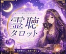 タロット×霊聴*鑑定歴30年プロヒーラーが占います 恋愛!仕事!陰陽師の末裔が道引きの言霊を降ろします イメージ1