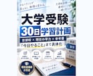 大学受験の30日学習計画を作成します 志望校・参考書・勉強時間から毎日の学習量を具体化 イメージ1