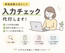 入力済みデータの確認・照合作業を承ります ダブルチェックで入力ミス防止をサポートします イメージ1
