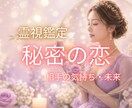 秘密の恋♡誰にも言えないあなたの想いに寄り添います 恋の不安や迷いを、魂の声からクリアに✨ イメージ1