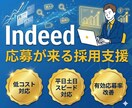 初回1ヶ月間◎【Indeed】で採用支援します ✅応募が来ないを終わらせる｜立上げ×運用×改善まで一気通貫 イメージ1
