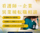 看護師以外の仕事に興味がある！　相談のります 看護師→外資系メーカーに転職。現チームリーダ１日相談し放題 イメージ2