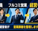 営業で結果が出ない方の課題を一緒に整理します フルコミ営業経験・現役経営者が伴走します イメージ3