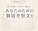 悩みの問いを見直す個別考察文を届けますます 答えを探しても苦しい悩みに、別の見方を イメージ1