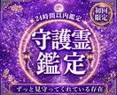 守護霊リーディングで今後の運勢と進む道を視ます 迷いの中にいるあなたへ。守護霊からの言葉を丁寧にお届けします イメージ1
