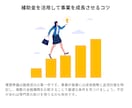 小規模事業者持続化補助金の計画書をサポートします 補助金業務10年、140社の実績でサポート！ イメージ9