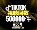 TikTokの再生回数を格安水準で増やします 500,000回再生増やします！#TikTok イメージ1