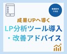 LPの分析ツール導入や改善提案を致します LPからの登録申込が少ない売上が伸びないそれLPが原因では？ イメージ1
