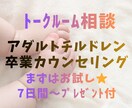アダルトチルドレン解放！専門カウンセリングします 人の顔色を窺う人生→堂々と自信をもって生きられる人生になる イメージ1