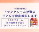 今注目！トランクルーム投資のリアルを徹底解説します トランクルーム開発経験者が語る、真のメリットとリスク イメージ1
