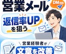 営業メール・DMの文章を添削します 「送っても返信がない」を改善へ。 イメージ1