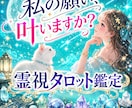 私、僕の願い事叶いますか？を霊視タロット鑑定します 霊視ですので生年月日は不要です。あなた様のエネルギーを見ます イメージ1