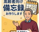 高齢者向け備忘録作ります 高齢者様の物忘れに困ってないですか？ イメージ1