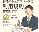 民泊やシェアスペースの『利用規約』作成します 「借りる人・貸す人」どちらにも安心を。 イメージ1