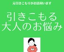 引きこもる大人のお悩み伺います 引きこもり歴10年以上☆元ひきこもりがお話を伺います イメージ1