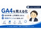 GA4を見える化し、明快な分析レポートを作成します 大手企業ご支援多数！社内共有・上司報告にも使いやすい形で作成 イメージ1