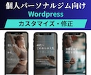 集客できるジムにWordPressの修正をします 10店舗経営｜50社以上コンサル実績 イメージ1