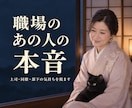 職場の上司・同僚・部下の本音と気持ちを霊視します 人間関係がつらい｜評価・苦手な人・パワハラ・どう思われてる イメージ1