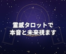購入前に無料相談可。霊感タロットで本音と未来視ます 合わなければ購入不要。まずは気軽にご相談ください イメージ1