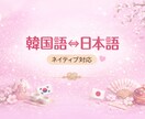 韓国語⇄日本語ナチュラル表現の翻訳をお手伝いします 韓国人ネイティブがニュアンスまで伝わる韓国語に仕上げます イメージ1