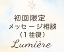初回限定！1往復だけのお気軽メッセージ相談してます まずは1往復、あなたの声を届けてください イメージ1