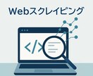 URLを送るだけでデータをお届けします Webスクレイピングで欲しいデータをスピーディに取得します！ イメージ1