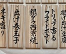 手書き筆文字｜木札に飲食店メニューをお書きします 和食や居酒屋さんなどに｜魅力的に、美味しそうにお書きします。 イメージ4