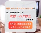 ブログやWebサービスの改修・バグ修正承ります 現役エンジニアによるWebサービスの改修・バグ修正 イメージ1