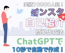 ChatGPTでSNSの自己紹介文作る方法教えます 【追加ノウハウ有】初心者OK！簡単コピー貼り付けのみで完成！ イメージ1