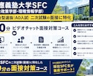 慶應SFCのAO入試面接対策をします 現役SFC合格者が模擬面接形式でその場で指導 イメージ1