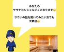 あなたのサウナコンシェルジュになります サウナへ興味がある方へあなたなりの楽しみ方を考えます イメージ1
