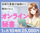 オンライン秘書が１ヶ月しっかりサポートします 事務、雑務代行で自由な時間作りをお手伝い イメージ1