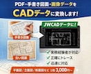 JWCADで図面トレース・図面起こし行います 一級建築士がPDF・画像・手書き図面から丁寧に作図します イメージ1