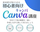 初心者向けのCanva講座いたします 90分で1枚完成！Canvaで作りながら覚える講座 イメージ1