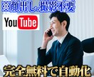 完全無料自動化で稼ぐYouTube最新手法教えます 顔出し不要！撮影不要！初期投資0円！初心者大歓迎！ イメージ1