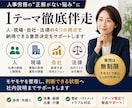 人事労務の意思決定を支援します 答えではなく、納得できる判断を支援します イメージ1