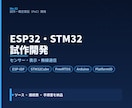ESP32・STM32のソフトウェアを作成します センサー制御や無線通信を組み合わせ、実機で動く形にします イメージ1