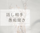 気持ちが軽くなるようサポートします 誰かに相談したり話してスッキリしたい方 イメージ1