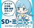 シンプル～リッチまで★ちびキャラ、制作します 人物以外も／セットがお得／商用も イメージ1