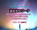 リピーター様専用  過去の思い残しやり残しをします ご自身の課題になっていた重い荷物を下ろします。 イメージ1