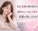 都合のいい女になる原因を恋愛心理から分析します なぜ？恋愛がうまくいかない…理由を心理分析で解き明かします イメージ5