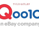 Qoo10のサジェスト表示をします ～集客に効果的！！検索候補に表示します～ イメージ1
