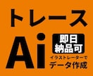 お持ちの画像をトレースしてAiデータ化します 最短即日納品！迅速・親切・丁寧にトレースします！ イメージ1
