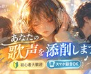 ボーカル講師として、貴方の歌声を細かく添削します 絶対音感持ちの耳を活かし、どんな曲でも今より上手にさせます！ イメージ1