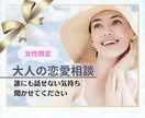 大人だからこそ誰にも話せない。私がお聴きします 友達にも話し辛い。大人のあなた向け恋愛相談。 イメージ1