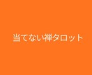 在り方を整える禅タロット通話をします ～当てない占いで今のズレだけ見る通話～ イメージ3