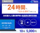 24時間納品！10枚5000円で作成します プロの構成力×AI技術で24時間スピード納品 イメージ1