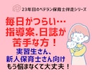 実習生・新人保育士さんの日誌＆指導案サポートします 「何を書けばいいのか分からない」から一緒に抜け出しませんか？ イメージ1